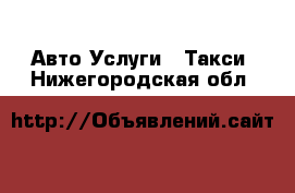 Авто Услуги - Такси. Нижегородская обл.